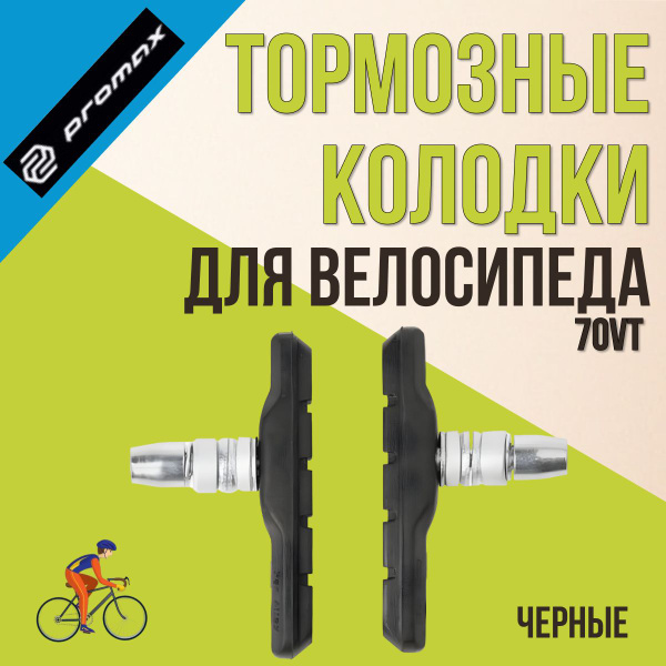 Тормозные колодки велосипедные PROMAX 70VT 70 мм (5-361768) - купить с ...