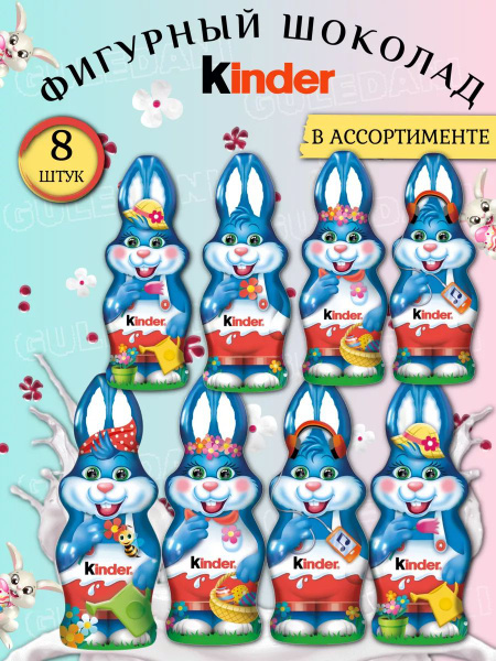 Киндер сюрприз шоколадный заяц фигурка, молочный фигурный шоколад ...