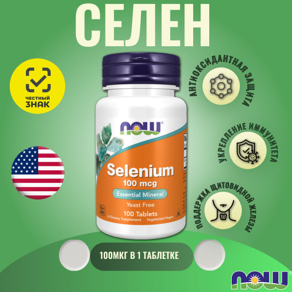 Селен NOW Selenium 100 mcg - 100 таблеток - купить с доставкой по ...