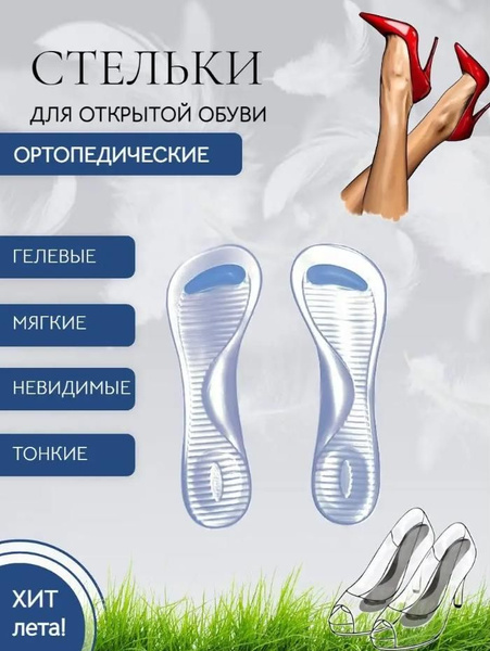 Стельки ортопедические в босоножки и для туфель на каблуке - купить с ...