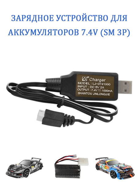 Зарядное устройство для аккумуляторов 7.4 V разъем SM-3P - купить с ...