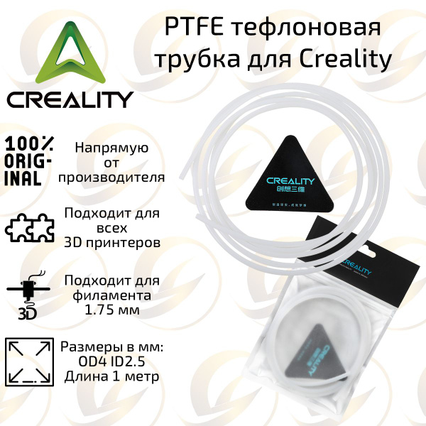 Оригинальная PTFE тефлоновая трубка х 1 м Creality для филамента 3D ...