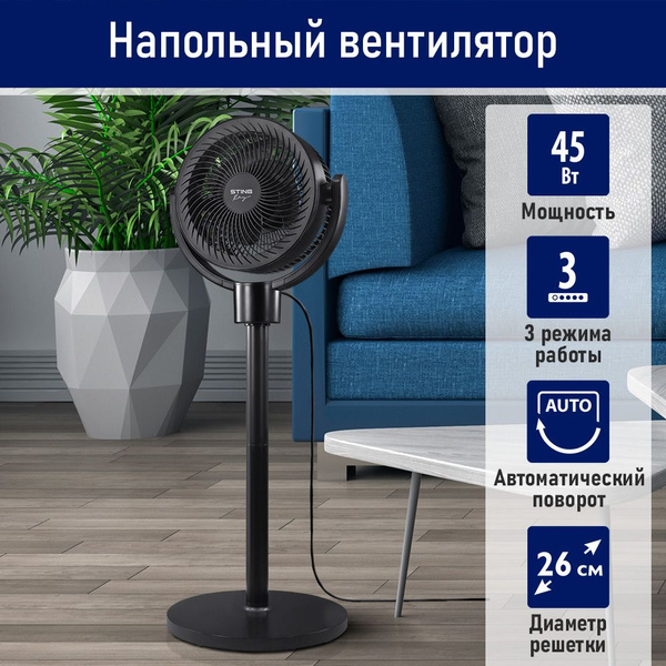 Вентилятор напольный STINGRAY ST-FN4139A, регулировка высоты ...