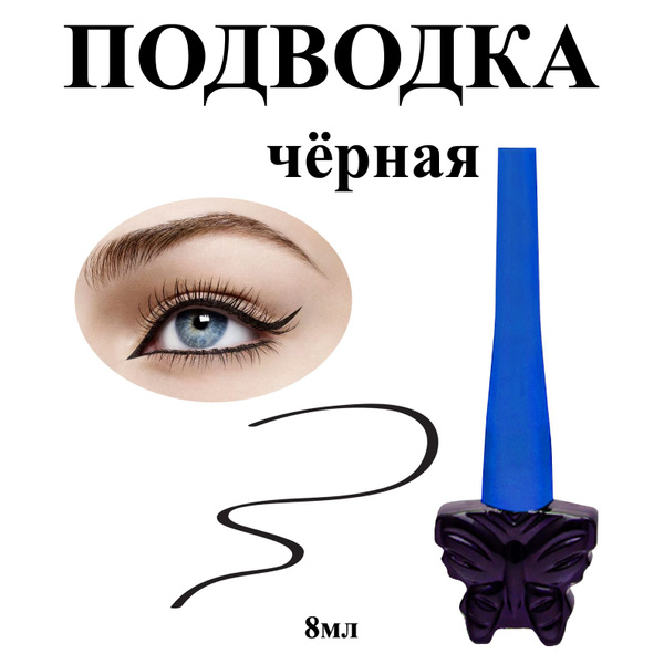 Подводка для глаз черная Merilin 16 "бабочка" для стрелок 8мл в черном ...