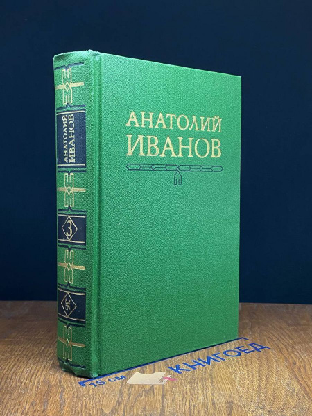 Анатолий Иванов. Собрание сочинений в пяти томах. Том 3 - купить с ...