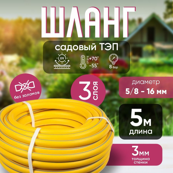 Шланг поливочный РТИОПТ ТЭП_желтый_5/8", Полимерный материал - купить ...