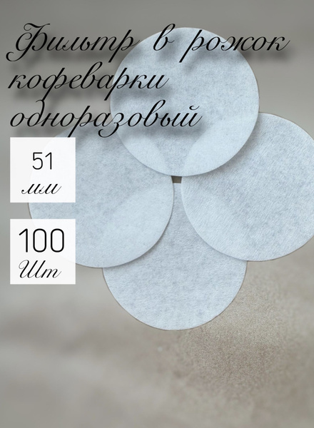 Фильтр в рожок кофеварки одноразовый 51мм, 100 штук - купить с ...