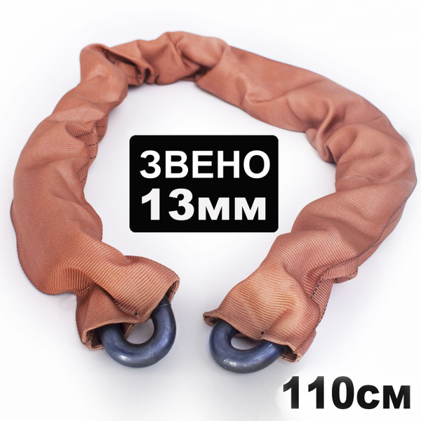 Противоугонная цепь закаленная, 13 мм/110 см без замка - купить с ...