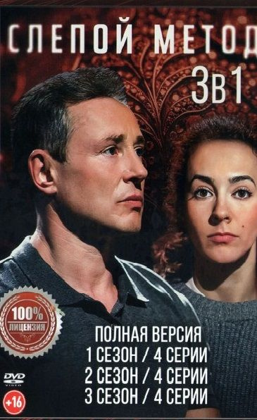 Слепой метод 3в1: (2022 - 2024, Россия, сериал, (16+), три сезона, 12 ...