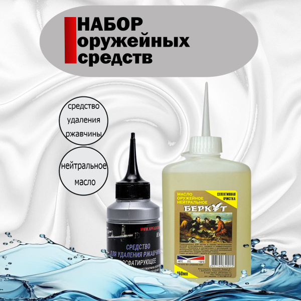 Набор для чистки оружия фосфатирующее средство + нейтральное масло ...