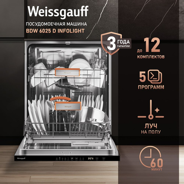 Weissgauff bdw 4525 infolight. Weissgauff bdw 4525 infolight. Weissgauff bdw 4525 infolight. Weissgauff встраиваемая посудомоечная машина bdw 6073 d луч на полу. Weissgauff bdw 6025.