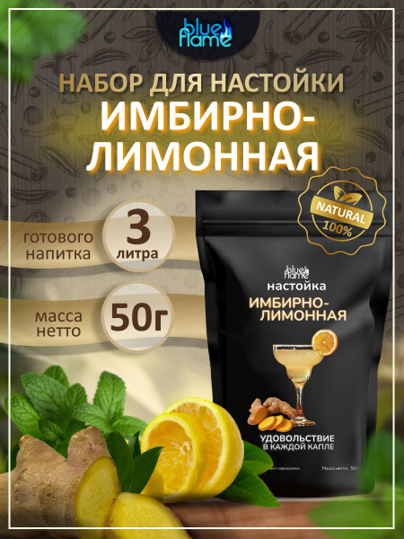 Настойка Имбирно-лимонная Blue Flame набор для настаивания 50г - купить ...