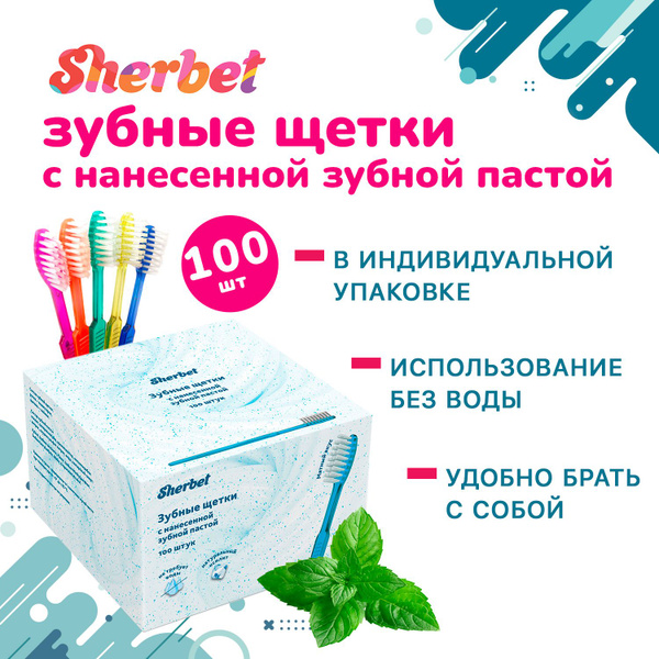 Зубные щетки с нанесенной зубной пастой Sherbet, 100 шт купить на OZON ...