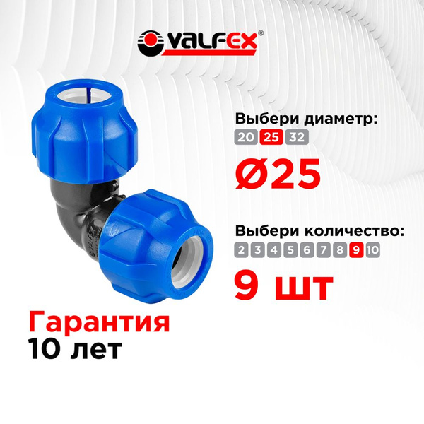 Угол (отвод) ПНД обжимной (компрессионный) 25 мм VALFEX, Россия (9шт ...