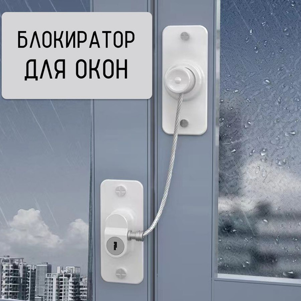 Блокиратор окон от детей DRAKON IRG / детский замок на окна ...