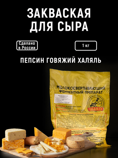 Закваска для сыра, Пепсин Говяжий Халяль, 1000 гр - купить с доставкой ...