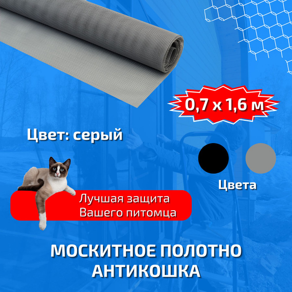 Москитная сетка Антикошка полотно от комаров 70х160 см купить на OZON ...