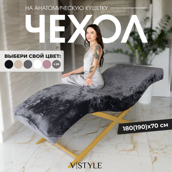 Чехол V-STYLE на кушетку анатомическую - купить с доставкой по выгодным ...