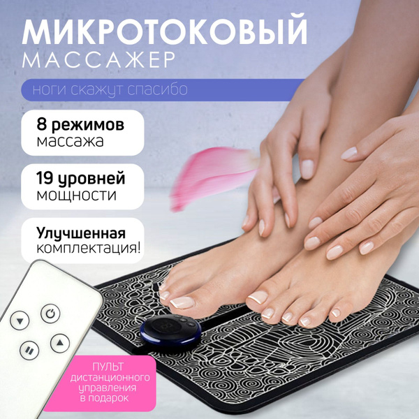 Миостимулятор для ног, коврик микротоковый, массажный коврик для ног ...
