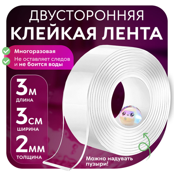 Многоразовая прозрачная клейкая лента, 3 см х 3 м, двусторонний ...