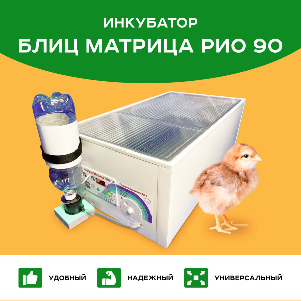 Инкубатор Блиц Матрица РИО - купить с доставкой по выгодным ценам в ...