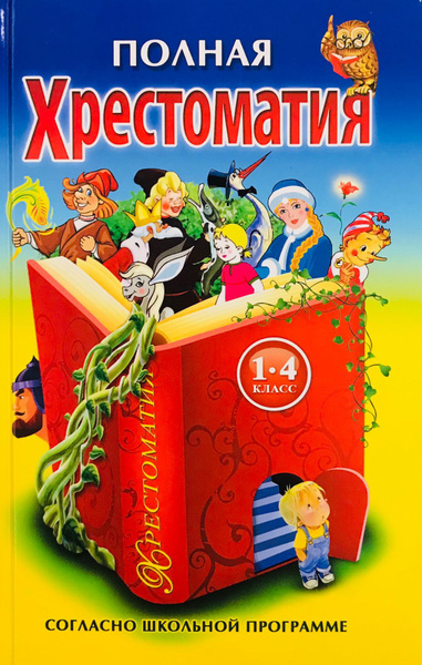 Хрестоматия 1-4 классы / Начальная школа - купить с доставкой по ...