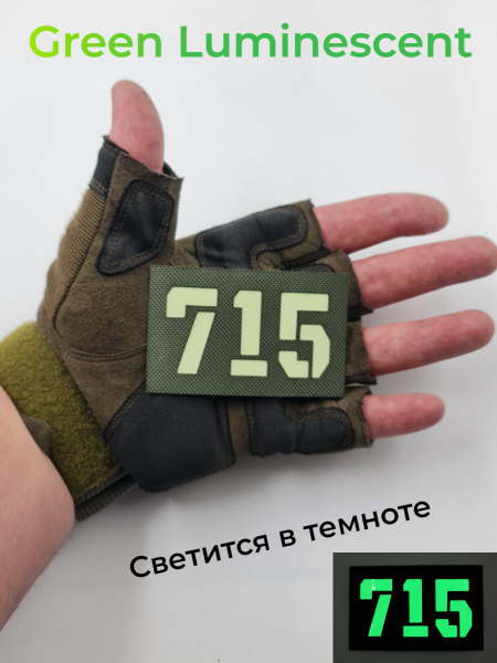 Шеврон 715 Олива - светящийся - купить с доставкой по выгодным ценам в ...