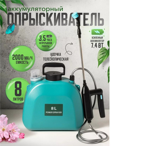 Опрыскиватель аккумуляторный 8 л садовый для растений цветов - купить ...