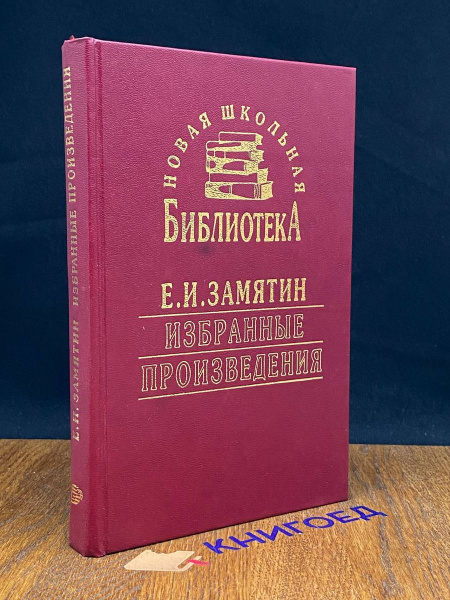 Е. Замятин. Избранные произведения - купить с доставкой по выгодным ...