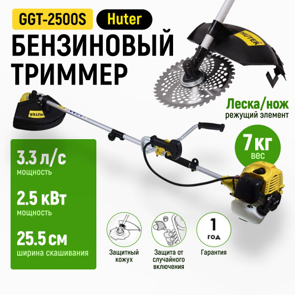 Триммер бензиновый Huter GGT-2500S, - купить по выгодной цене в ...