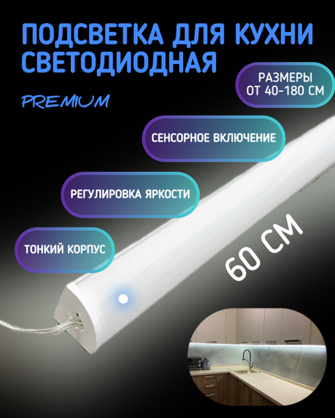 Светильник для подсветки рабочей зоны на кухне 60см. Сенсорный ...