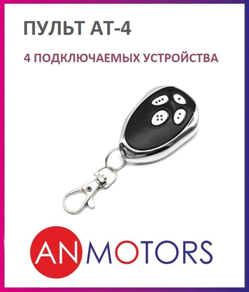 Пульт для автоматики ворот и шлагбаума AN-MOTORS AT-4 / брелок Алютех ...