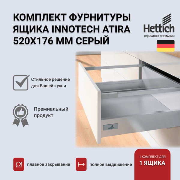 Комплект ящика HETTICH InnoTech Atira с доводчиком, серый, 520х176 ...
