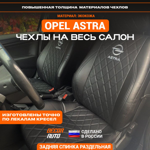 Чехлы на Опель Астра H универсал 2004-2017 з/с раздельная. Строчка РОМБ ...