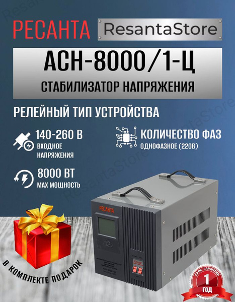 Стабилизатор напряжения 220в Ресанта АСН-8000/1-Ц купить по низкой цене ...