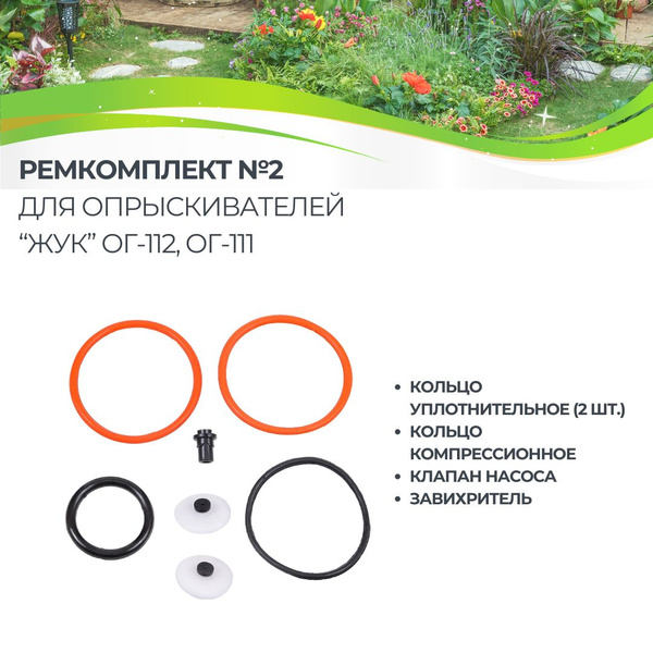Ремкомплект набор для опрыскивателя №2 ЖУК купить на OZON по низкой ...