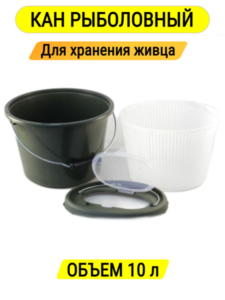 Кан рыболовный для рыбы, живца - купить с доставкой по выгодным ценам в ...