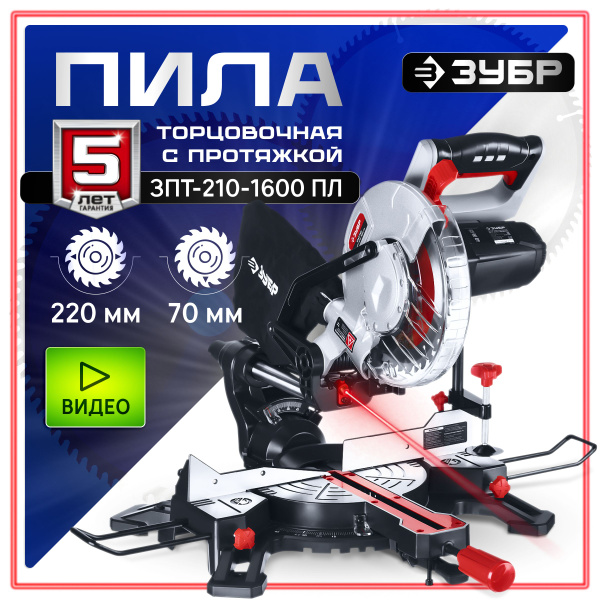 Пила торцовочная, ЗУБР ЗПТ-210-1600 ПЛ, d 210 x 30 мм, 1600 Вт, 5000 об ...