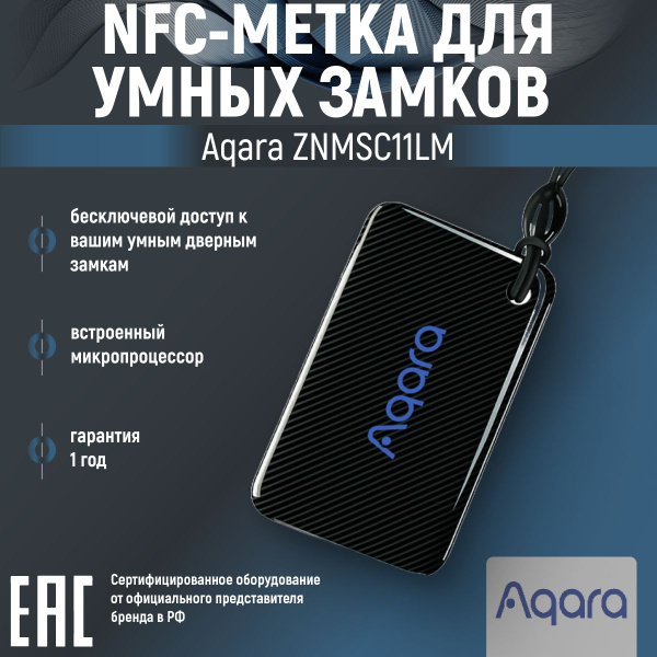 NFC-метка для умных замков Aqara ZNMSC11LM черная - купить по выгодным ...