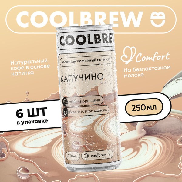Холодный кофе Капучино в банке без сахара / Coolbrew, 6 банок по 0.25л ...
