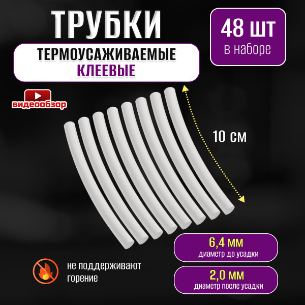 Термоусадка для проводов, термоусадочная трубка с клеевым слоем 10 см 6 ...