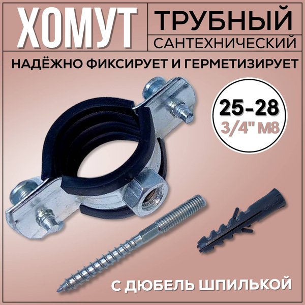 Хомут для труб сантехнический 3/4 М8 (25-28) со шпилькой - купить с ...