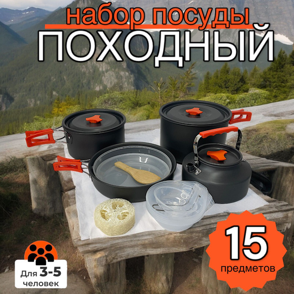 Набор посуды туристический/ походный для костра из анодированного ...