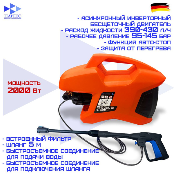 Мойка высокого давления / минимойка HAITEC HT-HDR2000inv COMPACT 2000 ...
