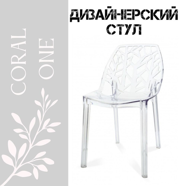 Стул пластиковый прозрачный Coral One для кухни, дачи и сада до 150 кг ...