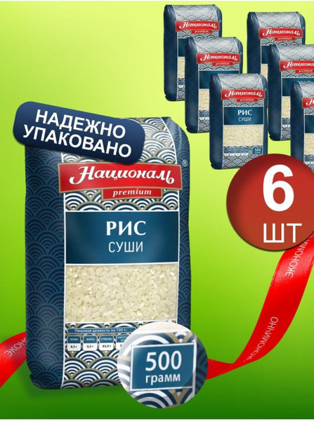 Рис Националь Для суши, комплект: 6 упаковок по 500 грамм - купить с ...