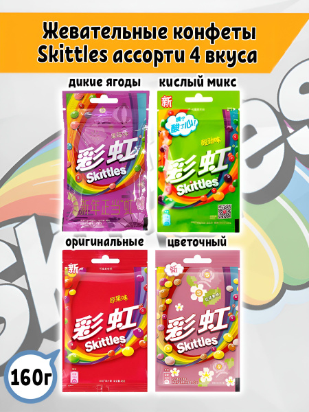 Жевательные конфеты Skittles Скитлс кислые, дикие ягоды, цветочные ...