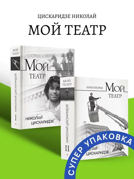 Мой театр книга 1 2 | Цискаридзе Николай Максимович - купить с ...