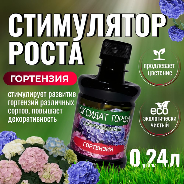 Удобрение для гортензий 0.24 л / стимулятор роста растений - купить с ...