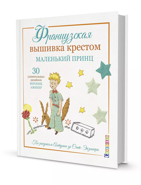 Французская вышивка крестом. Маленький принц. 30 удивительных дизайнов ...